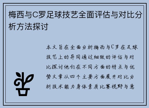 梅西与C罗足球技艺全面评估与对比分析方法探讨