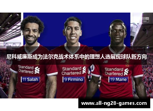 尼科威廉斯成为法尔克战术体系中的理想人选展现球队新方向
