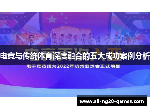 电竞与传统体育深度融合的五大成功案例分析