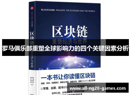 罗马俱乐部重塑全球影响力的四个关键因素分析