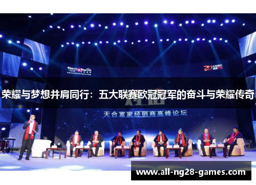 荣耀与梦想并肩同行：五大联赛欧冠冠军的奋斗与荣耀传奇