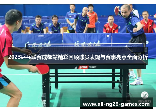 2023乒乓联赛成都站精彩回顾球员表现与赛事亮点全面分析