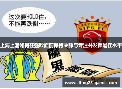 上海上港如何在强敌面前保持冷静与专注并发挥最佳水平
