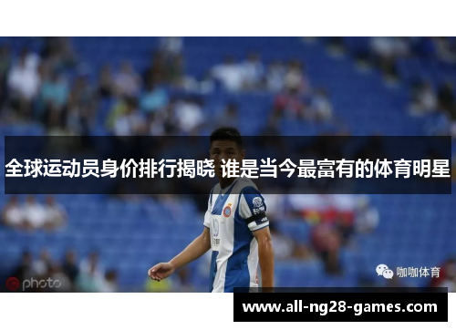 全球运动员身价排行揭晓 谁是当今最富有的体育明星