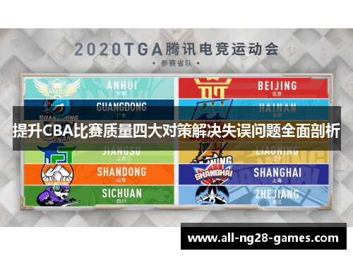 提升CBA比赛质量四大对策解决失误问题全面剖析