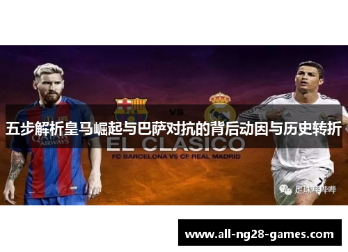 五步解析皇马崛起与巴萨对抗的背后动因与历史转折