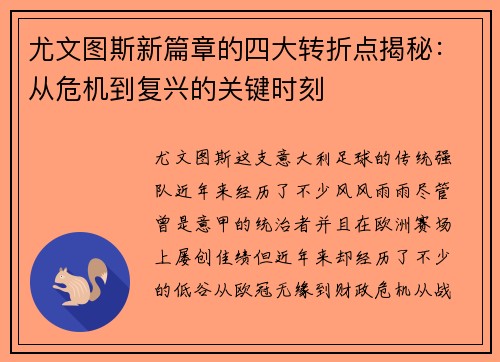 尤文图斯新篇章的四大转折点揭秘：从危机到复兴的关键时刻