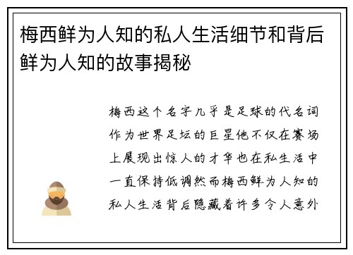 梅西鲜为人知的私人生活细节和背后鲜为人知的故事揭秘