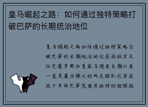皇马崛起之路:如何通过独特策略打破巴萨的长期统治地位 皇马崛起之路:如何通过独特策略打破巴萨的长期统治地位
