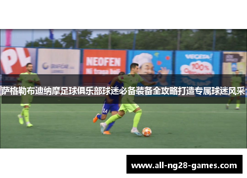 萨格勒布迪纳摩足球俱乐部球迷必备装备全攻略打造专属球迷风采