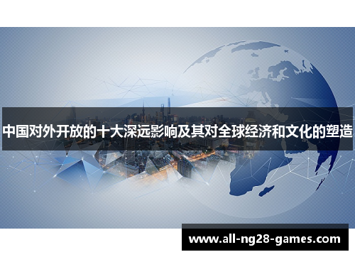中国对外开放的十大深远影响及其对全球经济和文化的塑造