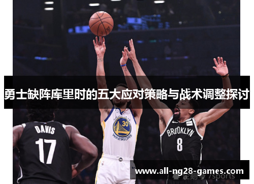 勇士缺阵库里时的五大应对策略与战术调整探讨