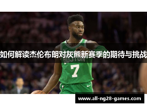 如何解读杰伦布朗对灰熊新赛季的期待与挑战