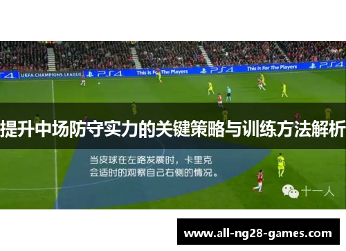 提升中场防守实力的关键策略与训练方法解析