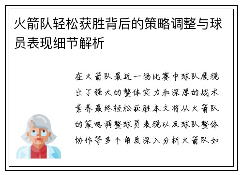 火箭队轻松获胜背后的策略调整与球员表现细节解析