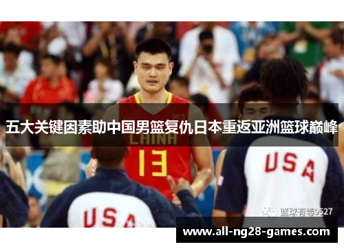 五大关键因素助中国男篮复仇日本重返亚洲篮球巅峰