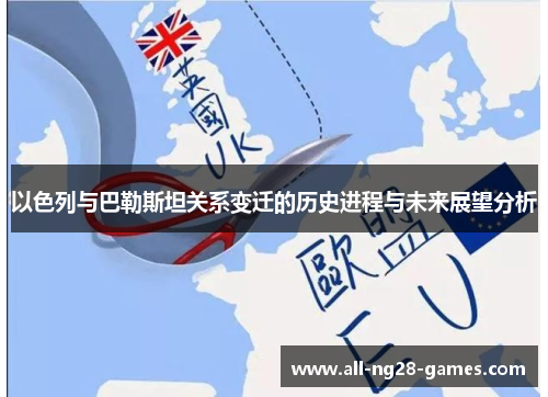 以色列与巴勒斯坦关系变迁的历史进程与未来展望分析