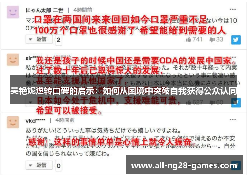 吴艳妮逆转口碑的启示：如何从困境中突破自我获得公众认同