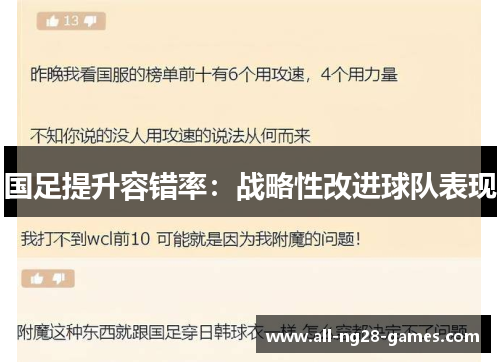 国足提升容错率：战略性改进球队表现