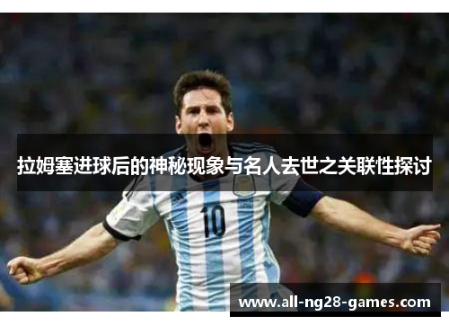 拉姆塞进球后的神秘现象与名人去世之关联性探讨