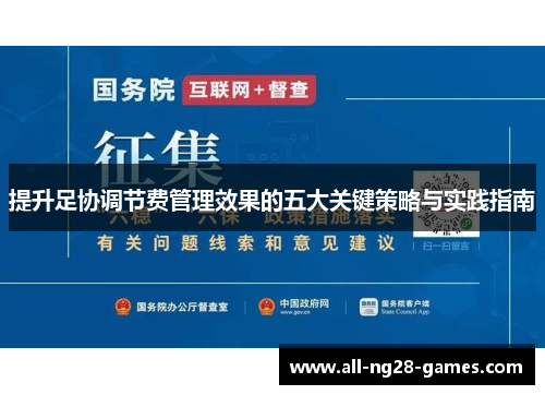 提升足协调节费管理效果的五大关键策略与实践指南