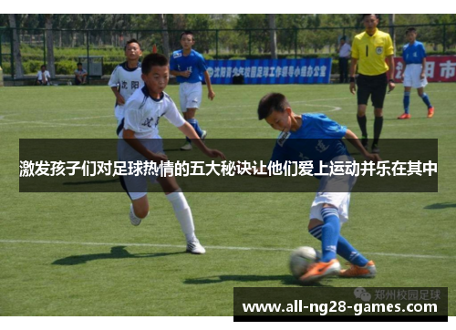 激发孩子们对足球热情的五大秘诀让他们爱上运动并乐在其中
