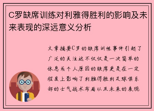 C罗缺席训练对利雅得胜利的影响及未来表现的深远意义分析