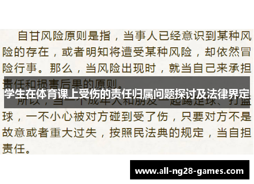 学生在体育课上受伤的责任归属问题探讨及法律界定