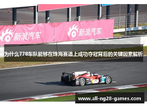 为什么778车队能够在珠海赛道上成功夺冠背后的关键因素解析