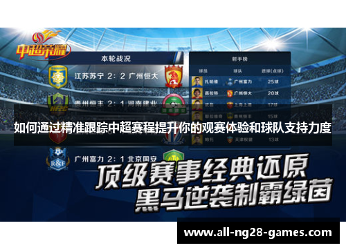 如何通过精准跟踪中超赛程提升你的观赛体验和球队支持力度