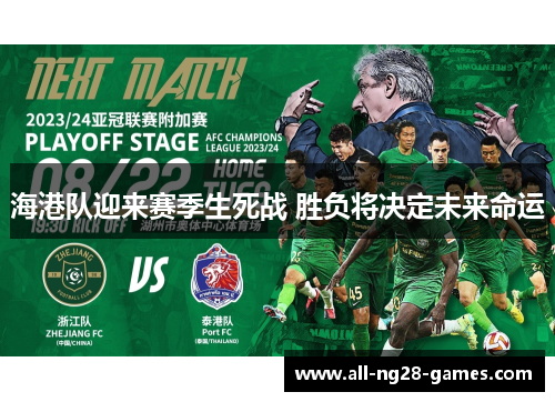海港队迎来赛季生死战 胜负将决定未来命运