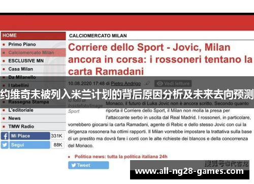 约维奇未被列入米兰计划的背后原因分析及未来去向预测
