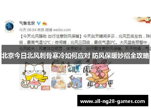 北京今日北风刺骨寒冷如何应对 防风保暖妙招全攻略