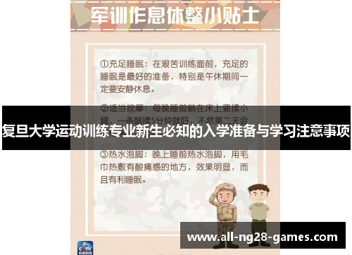 复旦大学运动训练专业新生必知的入学准备与学习注意事项