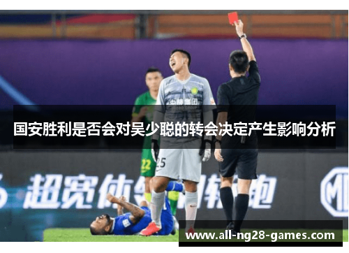 国安胜利是否会对吴少聪的转会决定产生影响分析
