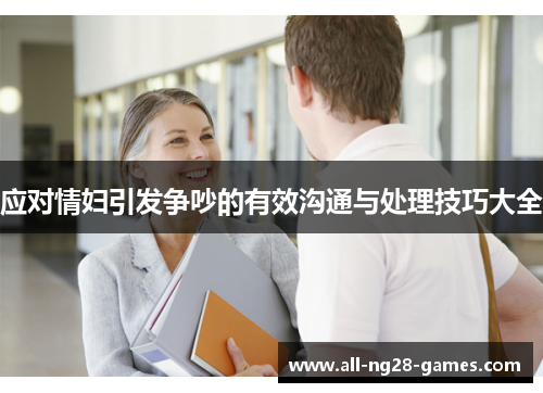 应对情妇引发争吵的有效沟通与处理技巧大全