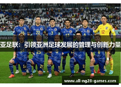 亚足联：引领亚洲足球发展的管理与创新力量