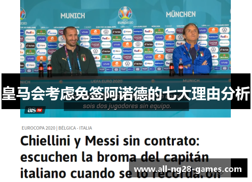 皇马会考虑免签阿诺德的七大理由分析