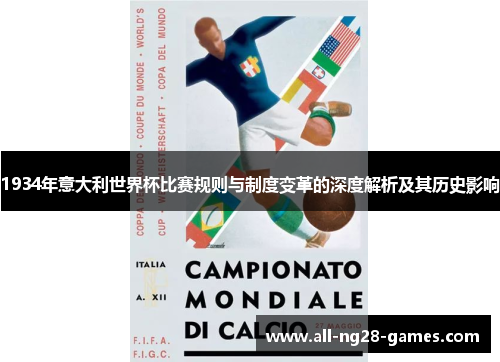 1934年意大利世界杯比赛规则与制度变革的深度解析及其历史影响