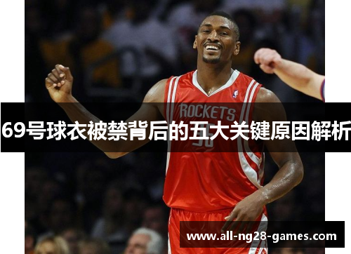 69号球衣被禁背后的五大关键原因解析