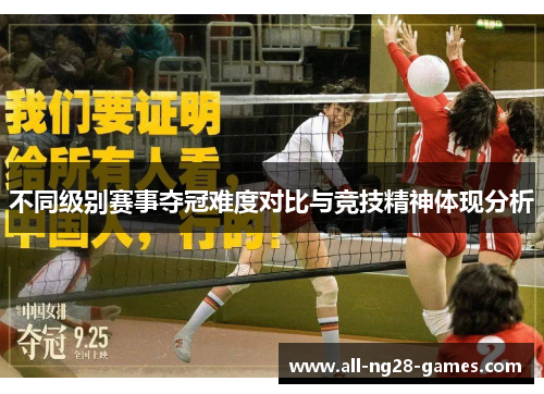 不同级别赛事夺冠难度对比与竞技精神体现分析