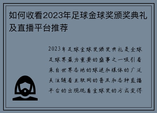 如何收看2023年足球金球奖颁奖典礼及直播平台推荐