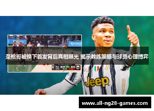 圣枪哥被换下首发背后真相曝光 揭示教练策略与球员心理博弈