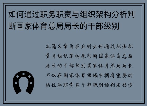 如何通过职务职责与组织架构分析判断国家体育总局局长的干部级别