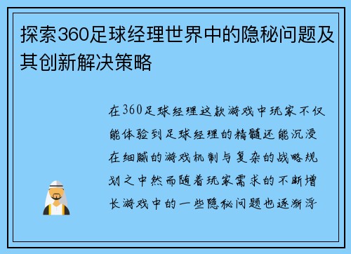 探索360足球经理世界中的隐秘问题及其创新解决策略