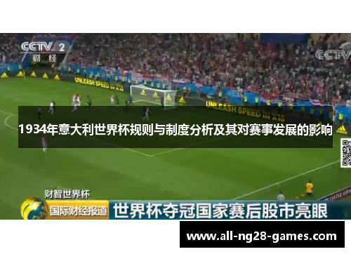 1934年意大利世界杯规则与制度分析及其对赛事发展的影响