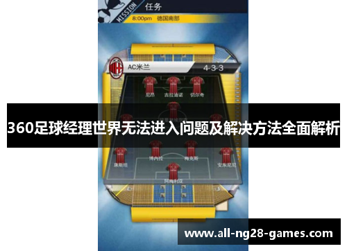 360足球经理世界无法进入问题及解决方法全面解析