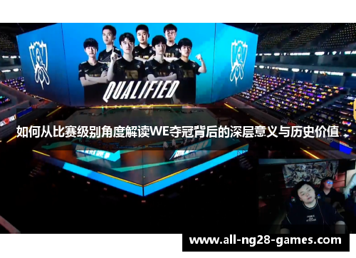 如何从比赛级别角度解读WE夺冠背后的深层意义与历史价值