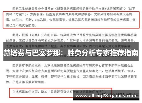 赫塔费与巴塞罗那：胜负分析专家推荐指南