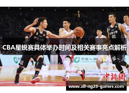 CBA星锐赛具体举办时间及相关赛事亮点解析